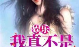 娱乐圈吃瓜爱好者小说在线阅读