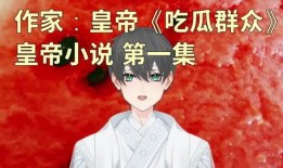 娱乐吃瓜老公小说,吃瓜老公的甜蜜复仇记